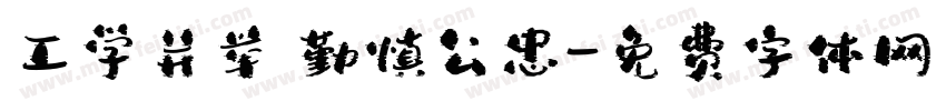工学并举 勤慎公忠字体转换